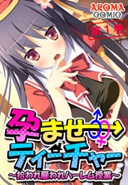 孕ませティーチャー ～拾われ雇われハーレム授業～(フルカラー) 1巻