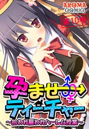 孕ませティーチャー ～拾われ雇われハーレム授業～(フルカラー) 10巻