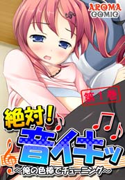 絶対！音イキッ ～俺の色棒でチューニング～(フルカラー)