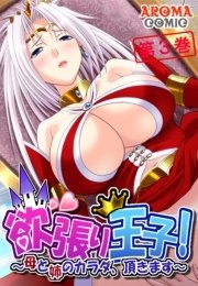 欲張り王子！ ～母と姉のカラダ、頂きます～（３）