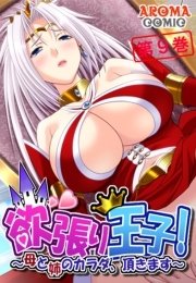 欲張り王子！ ～母と姉のカラダ、頂きます～（９）