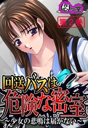 回送バスは危険な密室 ～少女の悲鳴は届かない～(フルカラー) 2巻