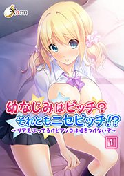 幼なじみはビッチ？それともニセビッチ！？～リア充ぶってるけどアソコは嘘をつけないぞ～ 1