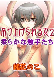 吊り上げられる女2～柔らかな触手たち～