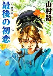 最後の初恋