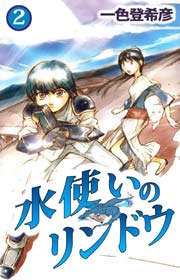 水使いのリンドウ 2巻
