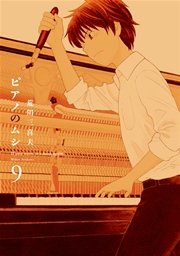 ピアノのムシ【紙・電子共通おまけ付き】 9巻