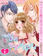 ベッドで奏でるラブメロディ