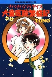 Tonoちゃんのしましまえぶりでぃ 1巻 無料試し読みなら漫画 マンガ 電子書籍のコミックシーモア
