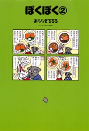 ぽくぽく （2）