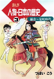 まんが人物・日本の歴史 3 鎌倉～室町時代