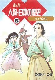 まんが人物・日本の歴史 6 江戸時代