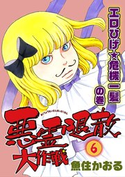 悪霊退散大作戦 6巻 エロひげ★危機一髪の巻