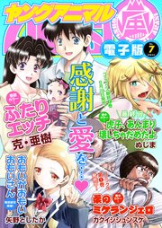 【電子版】ヤングアニマル嵐No.7（2018年）