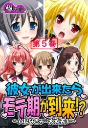 彼女が出来たらモテ期が到来！？ ～バレなきゃ…大丈夫！～（５）