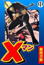 Ｘマン 2巻