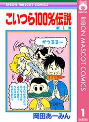 こいつら100％伝説 1