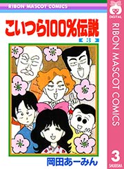 こいつら100％伝説 3