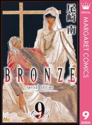 BRONZE -Special Edition- 9