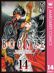 Bronze Special Edition 15巻 最新刊 無料試し読みなら漫画 マンガ 電子書籍のコミックシーモア