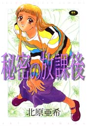 秘密の放課後 1巻