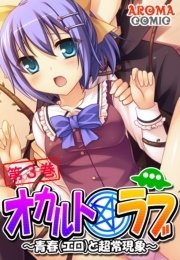 オカルト☆ラブ ～青春（エロ）と超常現象～(フルカラー） 3巻
