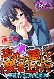 求めて、愛して、突き上げて ～真面目少女の愛され願望～(フルカラー） 3巻