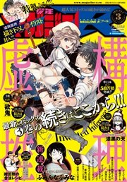 月刊少年マガジンR 2016年3号 [2016年4月20日発売]