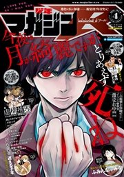 月刊少年マガジンR 2016年4号 [2016年6月20日発売]