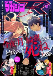 月刊少年マガジンR 2021年2号 [2021年1月20日発売]