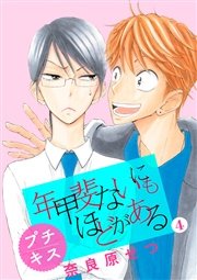 年甲斐ないにもほどがある プチキス（4）