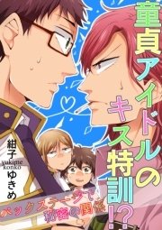 童貞アイドルのキス特訓!?バックステージで秘密の関係