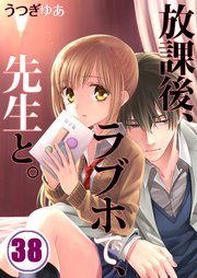 【フルカラー】放課後、ラブホで、先生と。（38）