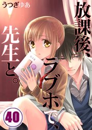 【フルカラー】放課後、ラブホで、先生と。（40）