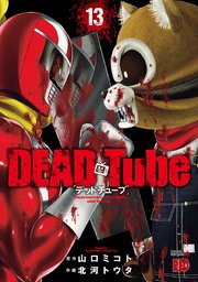 DEAD Tube ～デッドチューブ～ 13