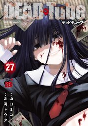 DEAD Tube ～デッドチューブ～