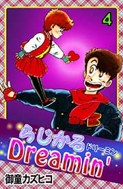 らじかるDreamin’ （4）