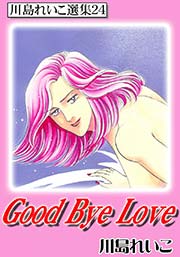 Good Bye Love 川島れいこ選集24