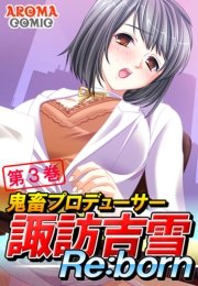 鬼畜プロデューサー諏訪吉雪Re:born(フルカラー) 3巻