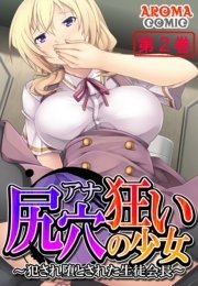 尻穴狂いの少女 ～犯され堕とされた生徒会長～（２）