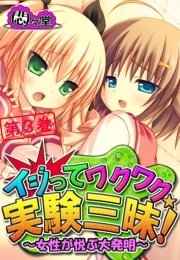 イジってワクワク☆実験三昧！ ～女性が悦ぶ大発明～(フルカラー) 3巻