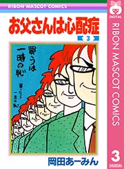 お父さんは心配症 3