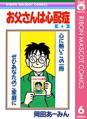 お父さんは心配症 6