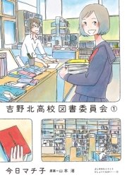 吉野北高校図書委員会（1）