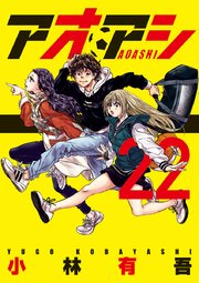 アオアシ 24巻(ビッグコミックスピリッツ/ビッグコミックス） ｜ 小林 