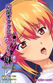 陰湿オタクにイカれる妹 ～精●奴隷～ Complete版【フルカラー】