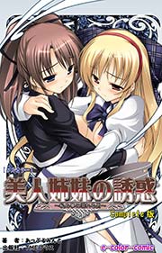 美人姉妹の誘惑 ～秘め事に溺れる男～ Complete版【フルカラー】