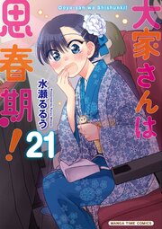 大家さんは思春期！