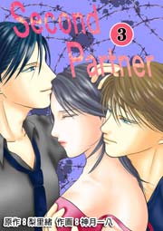 Second Partner 3巻