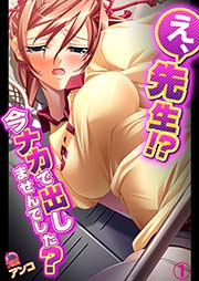 え、先生！？今ナカで出しませんでした？【フルカラー】 1巻